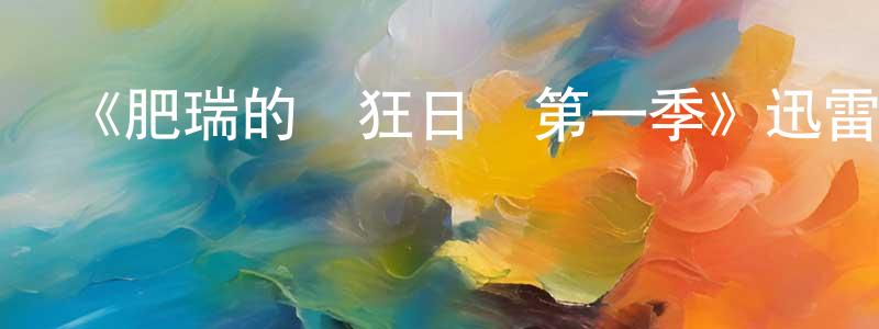 陳碧月的網絡影視資源,《肥瑞的瘋狂日記第一季》迅雷下載/在線觀看-都市情感-美劇天堂